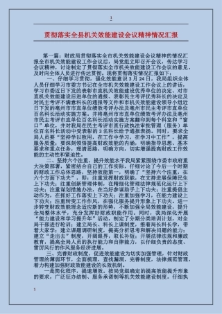 贯彻落实全县机关效能建设会议精神情况汇报