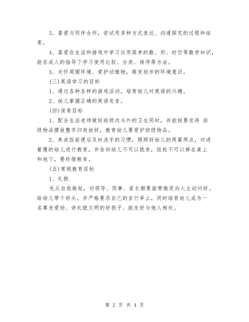 2024年12月幼儿园教师工作计划与2024年1月幼儿园家长工作计划汇编_第2页
