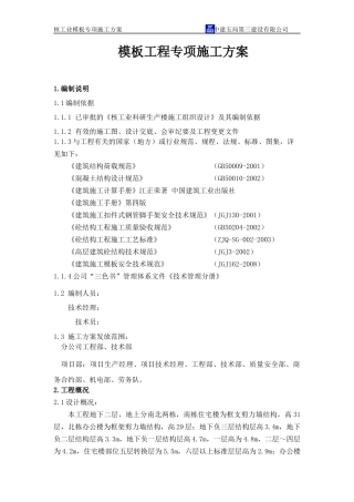 上海城、模板施工方案培训资料