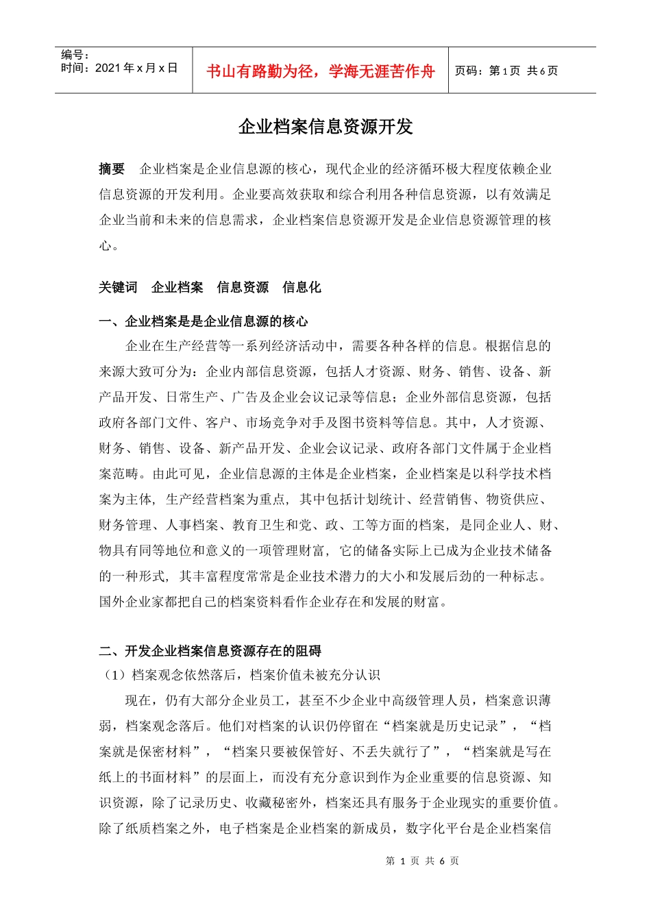 企业档案信息资源开发_第1页
