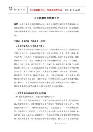 企业档案信息资源开发