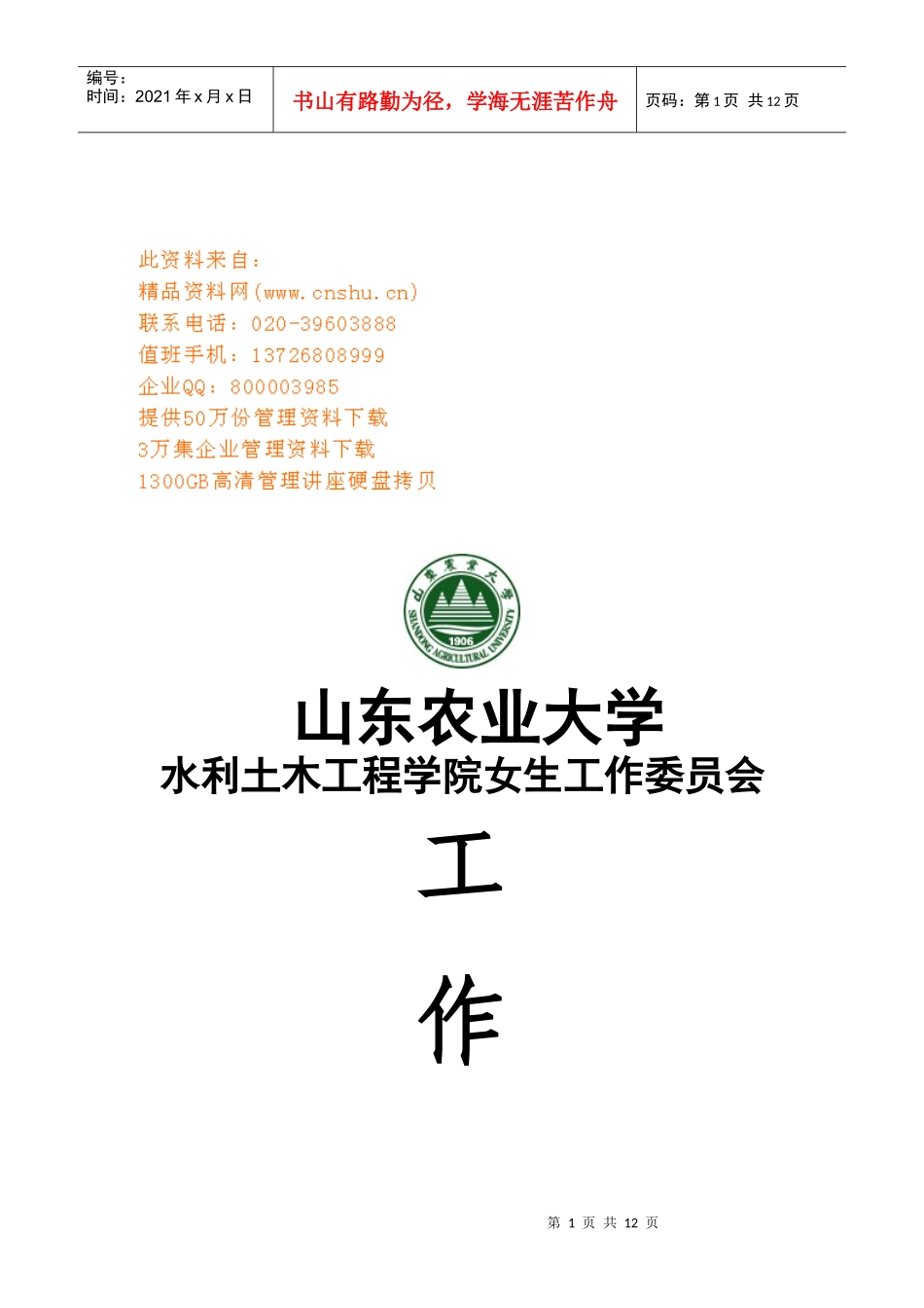 山东农业大学女生工作委员会工作计划_第1页