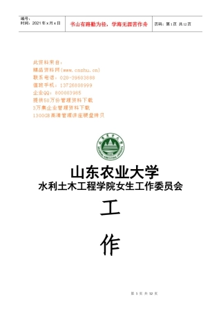 山东农业大学女生工作委员会工作计划
