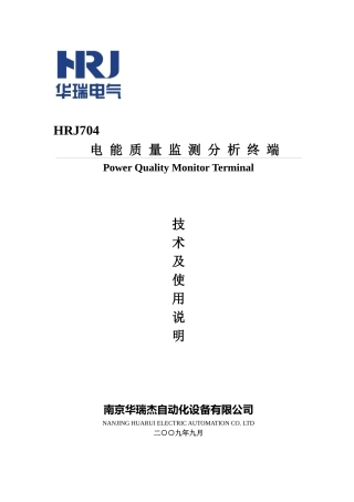 人力资源-2022HRJ704电能质量监测分析终端说明书V13(GPRS模式)