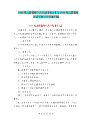2024幼儿园教师个人计划与2024幼儿园教师培训工作计划样本汇编