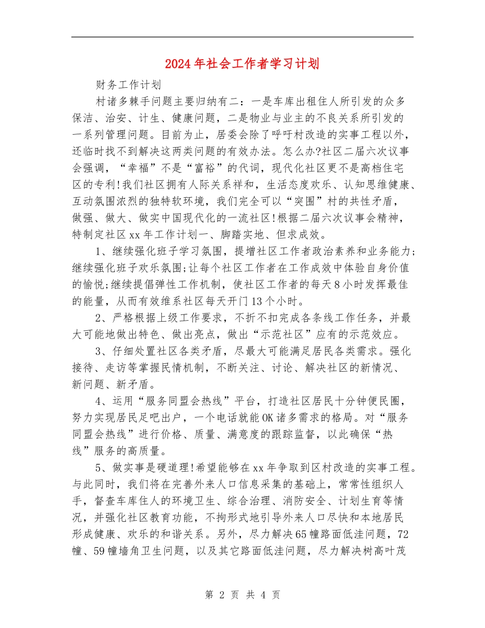 2024年社会工作者学习计划_第2页