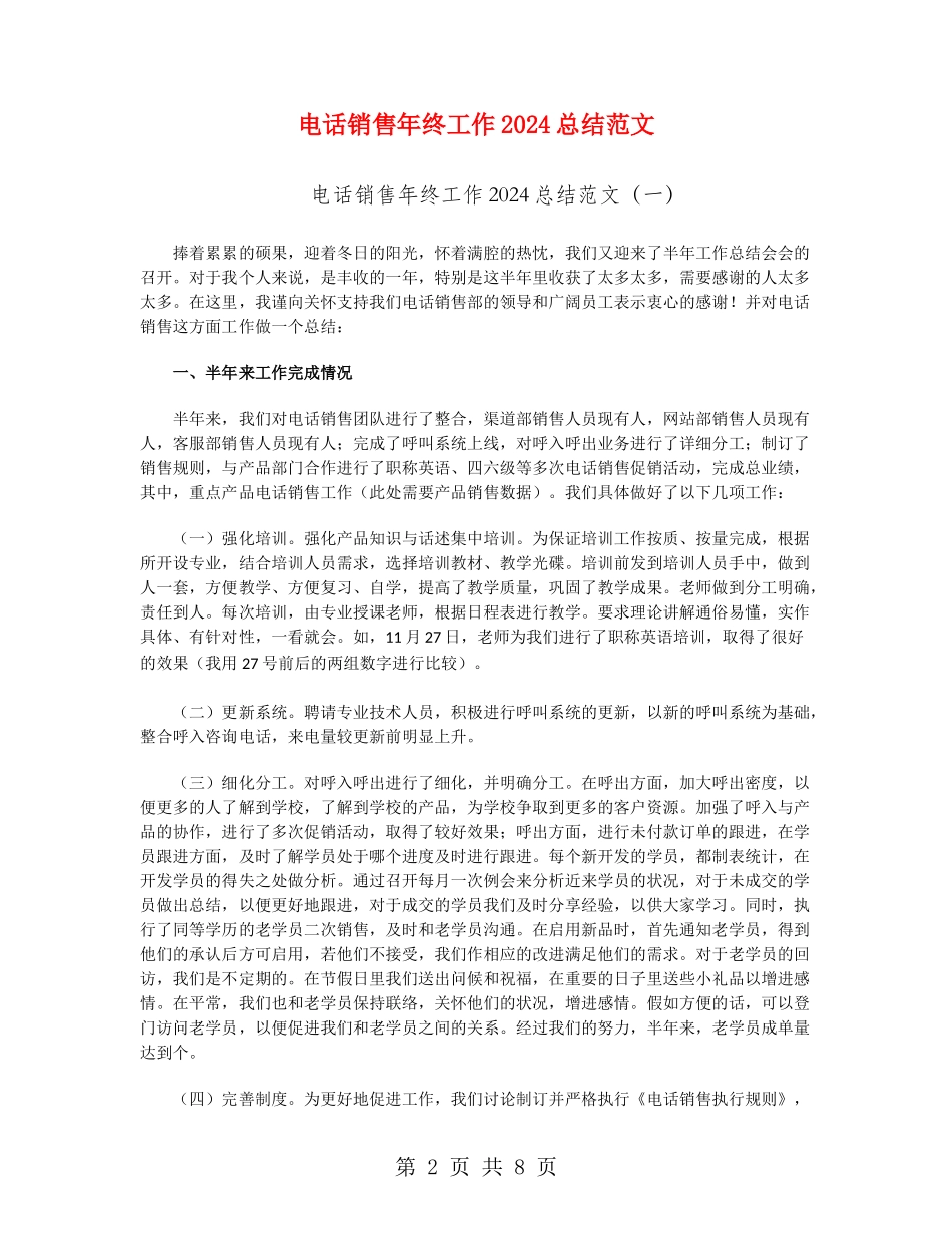电话销售年终工作2024总结范文_第2页