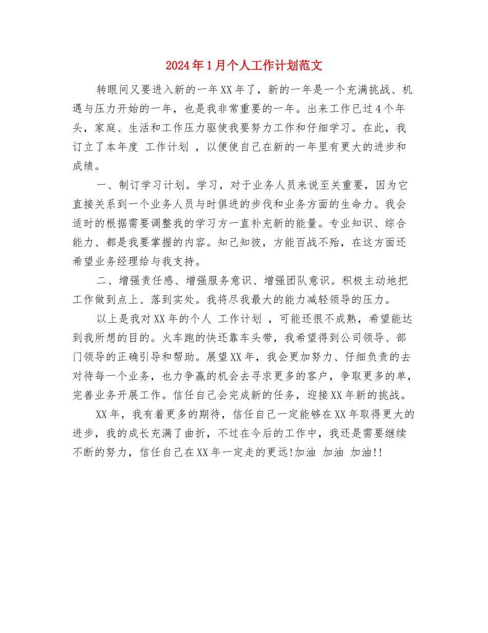 2024年1月个人工作计划模板与2024年1月个人工作计划范文汇编_第3页