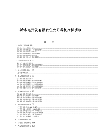 二滩水电开发有限责任公司考核指标明细