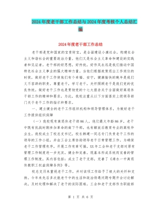 2024年度老干部工作总结与2024年度考核个人总结汇编