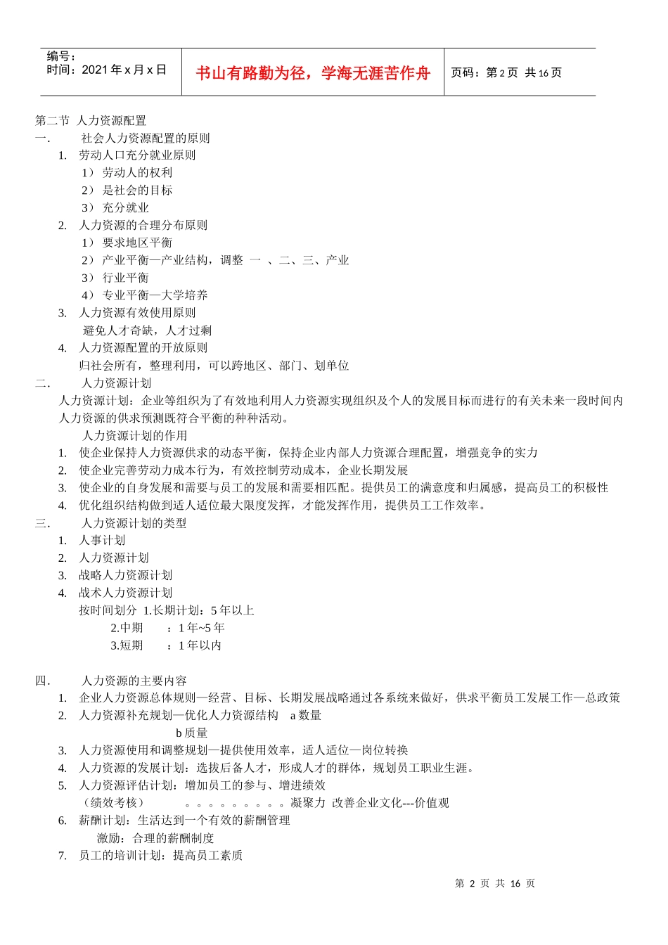 华东理工大学人力资源管理笔记_第2页