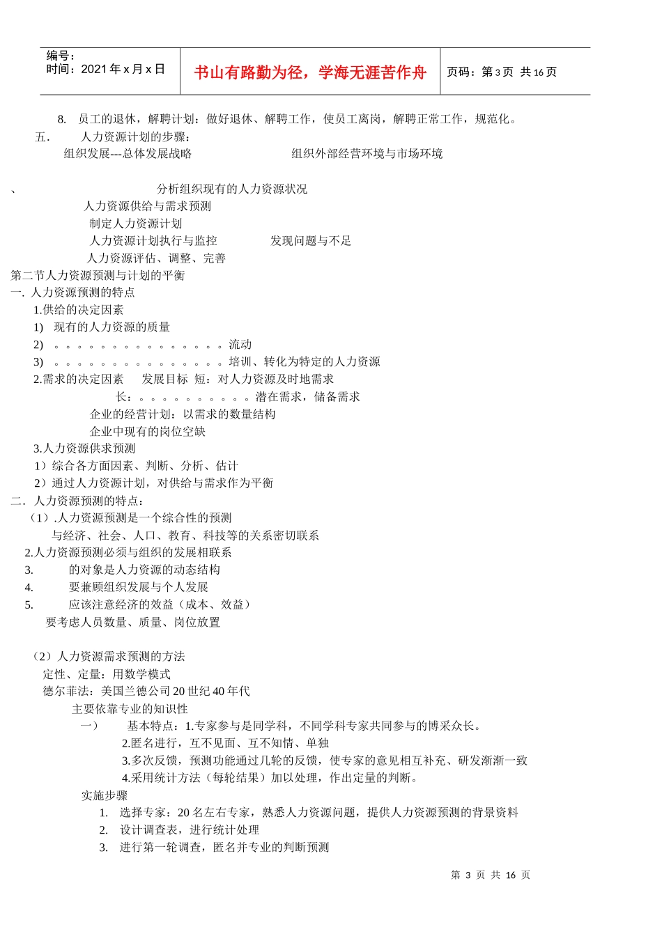 华东理工大学人力资源管理笔记_第3页