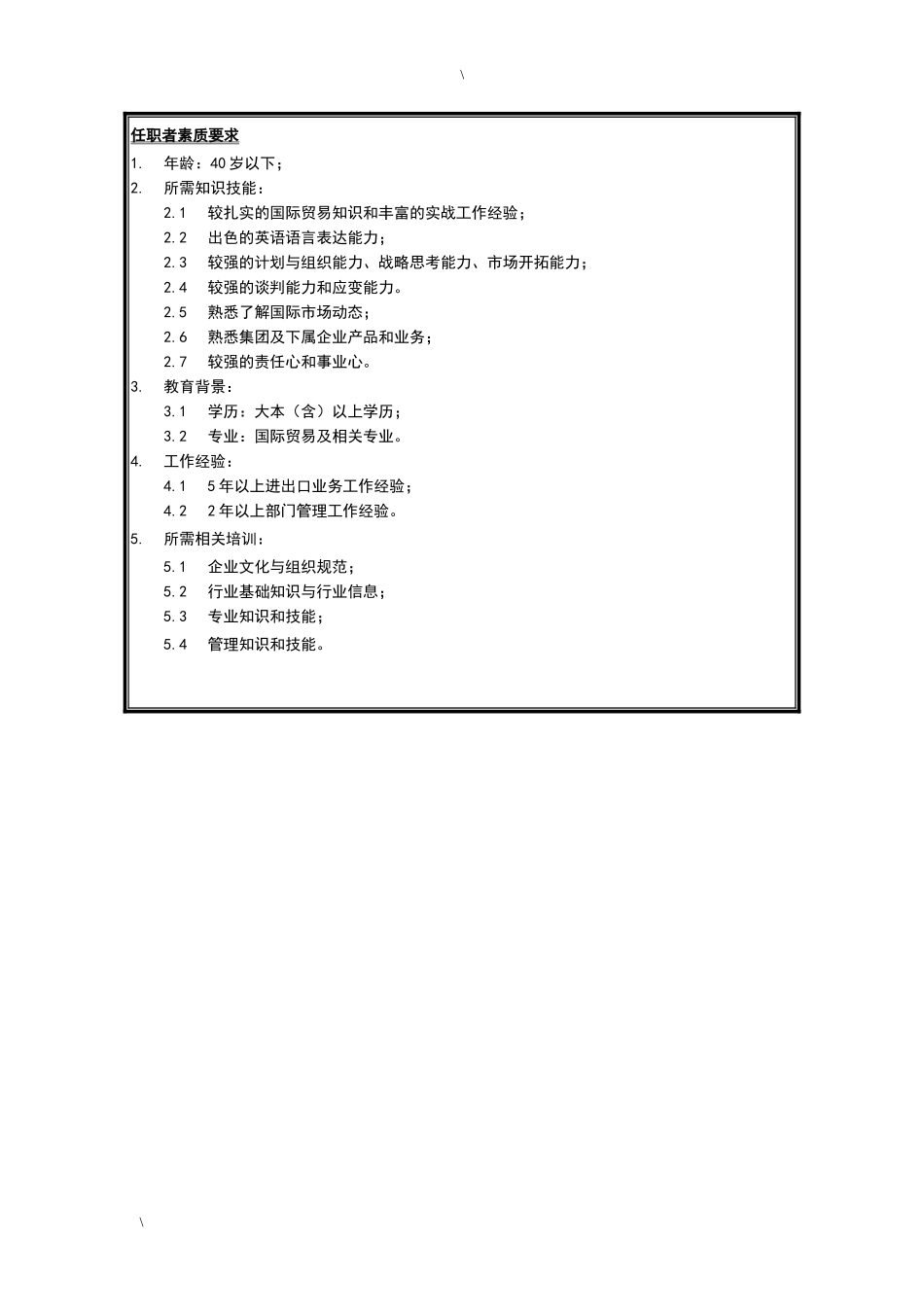 国际事业部总经理岗位说明书_第3页