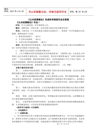 《公共政策概论》形成性考核册作业及答案《公共政策概论》作业