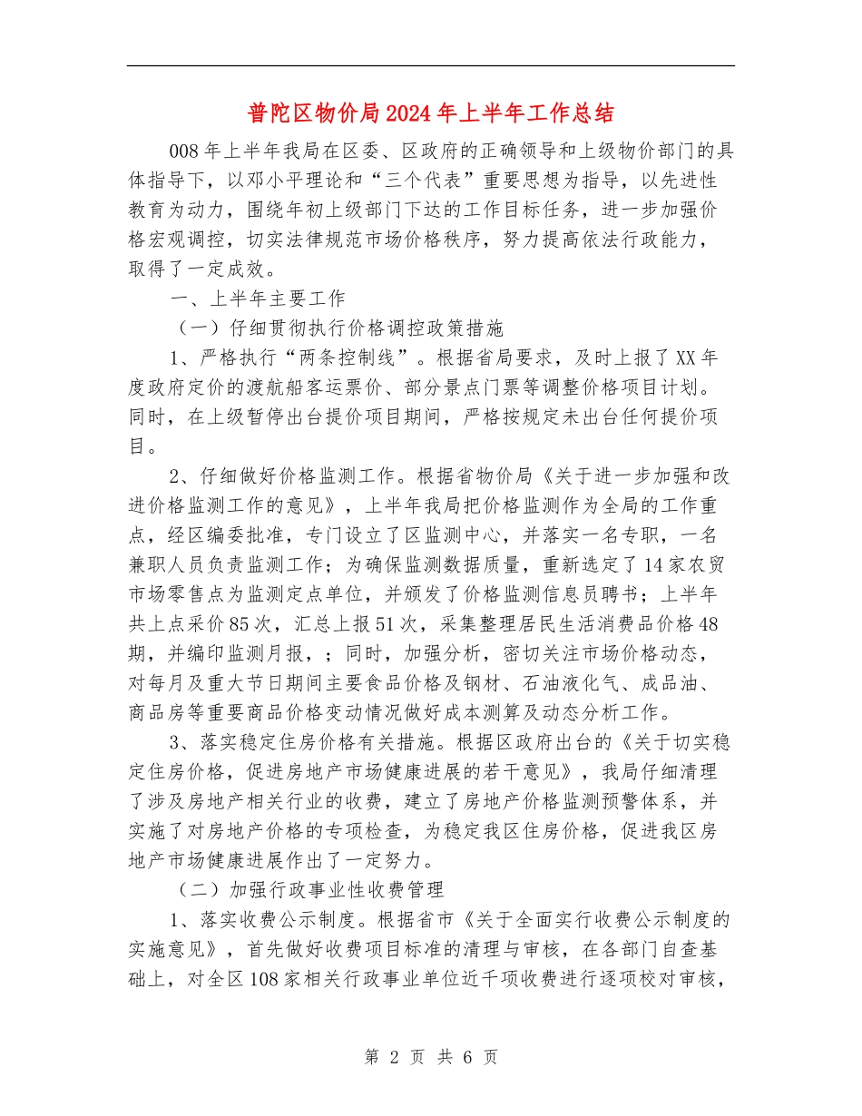 普陀区物价局2024年上半年工作总结_第2页