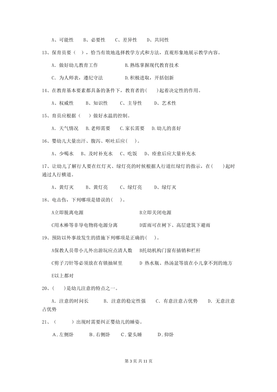 2018版幼儿园学前班保育员业务技能考试试题试题(含答案)_第3页