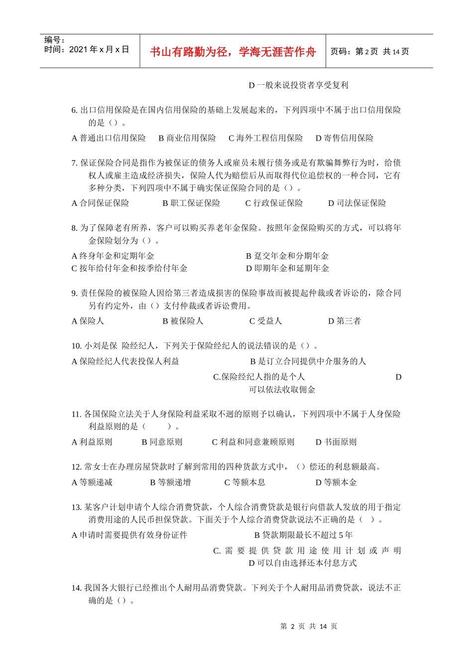 国家助理理财规划师三级考试试题_第2页