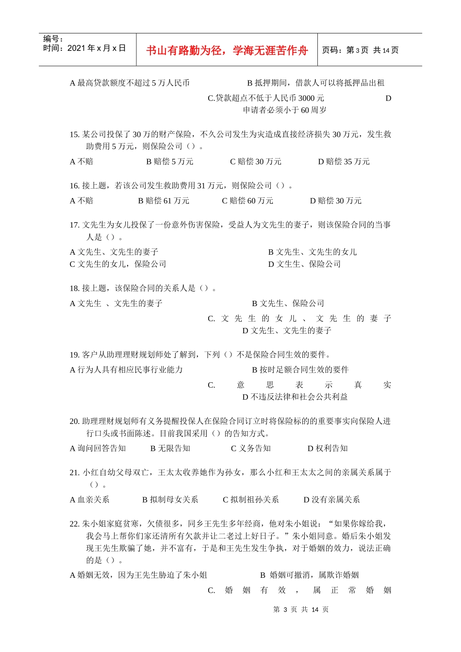 国家助理理财规划师三级考试试题_第3页