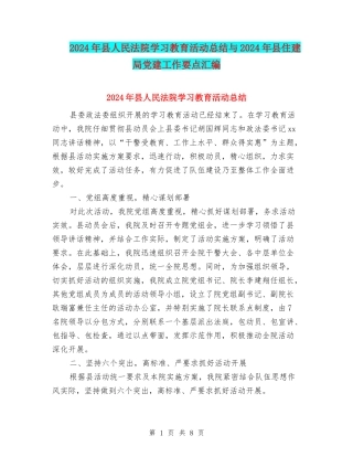 2024年县人民法院学习教育活动总结与2024年县住建局党建工作要点汇编
