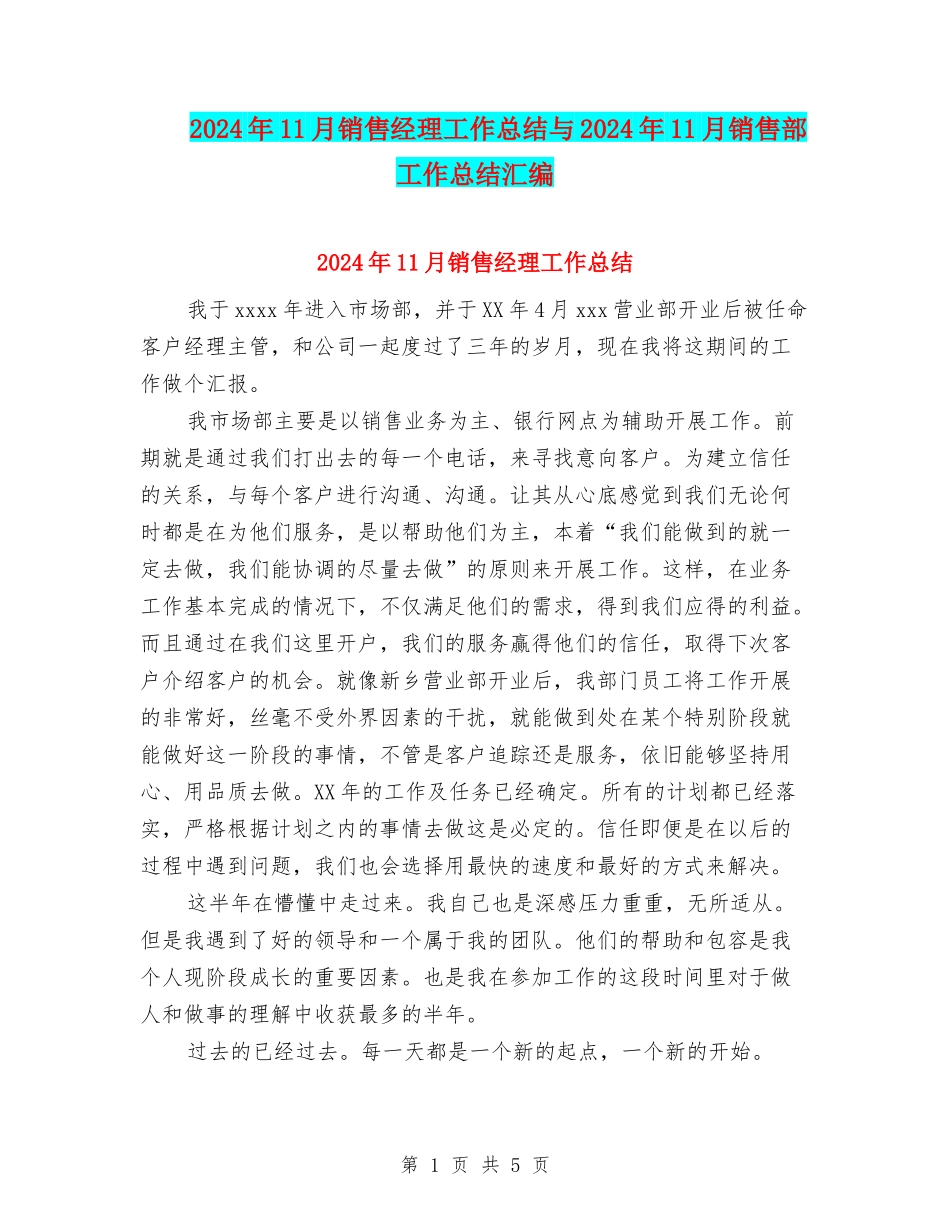 2024年11月销售经理工作总结与2024年11月销售部工作总结汇编_第1页