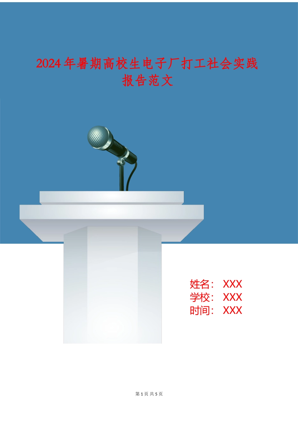 2024年暑期大学生电子厂打工社会实践报告范文_第1页