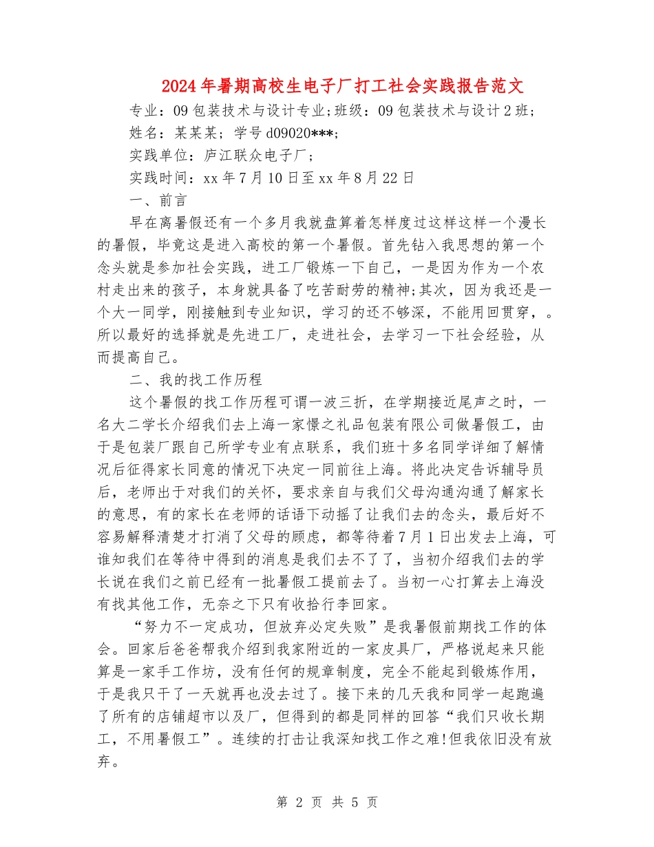 2024年暑期大学生电子厂打工社会实践报告范文_第2页