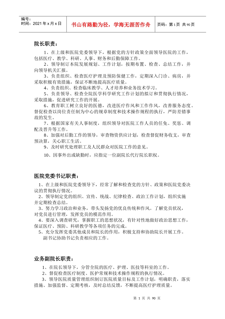 各级各类人员岗位职责_第1页