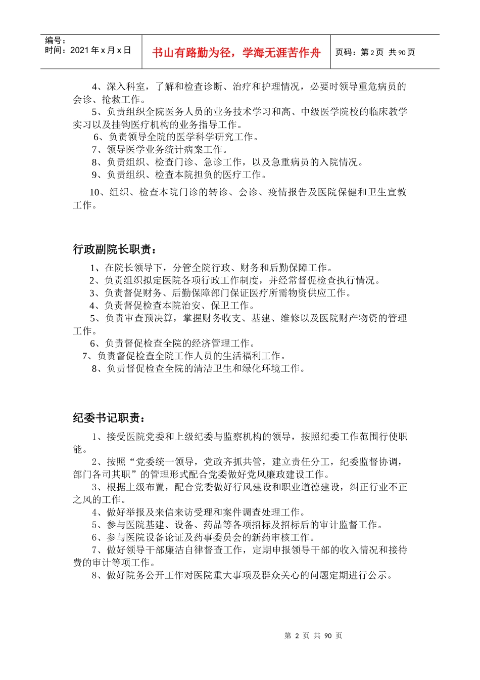 各级各类人员岗位职责_第2页