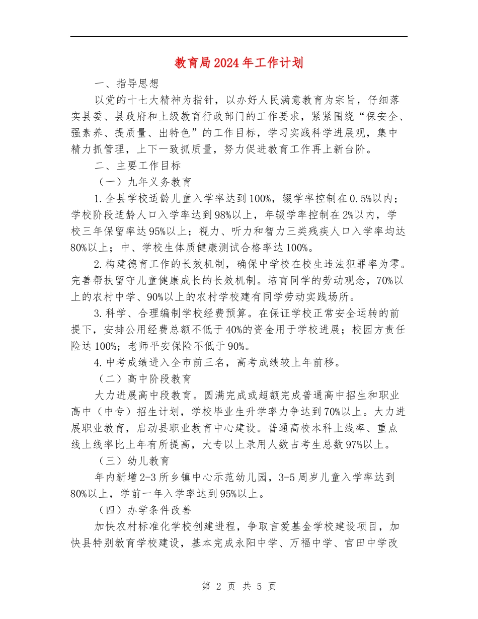 教育局2024年工作计划2_第2页