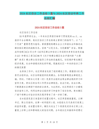 2024社区信访工作总结3篇与2024社区信访年终工作总结汇编