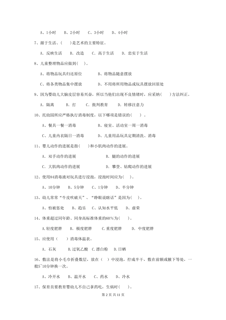 2018年幼儿园大班保育员业务技能考试试题试题_第2页