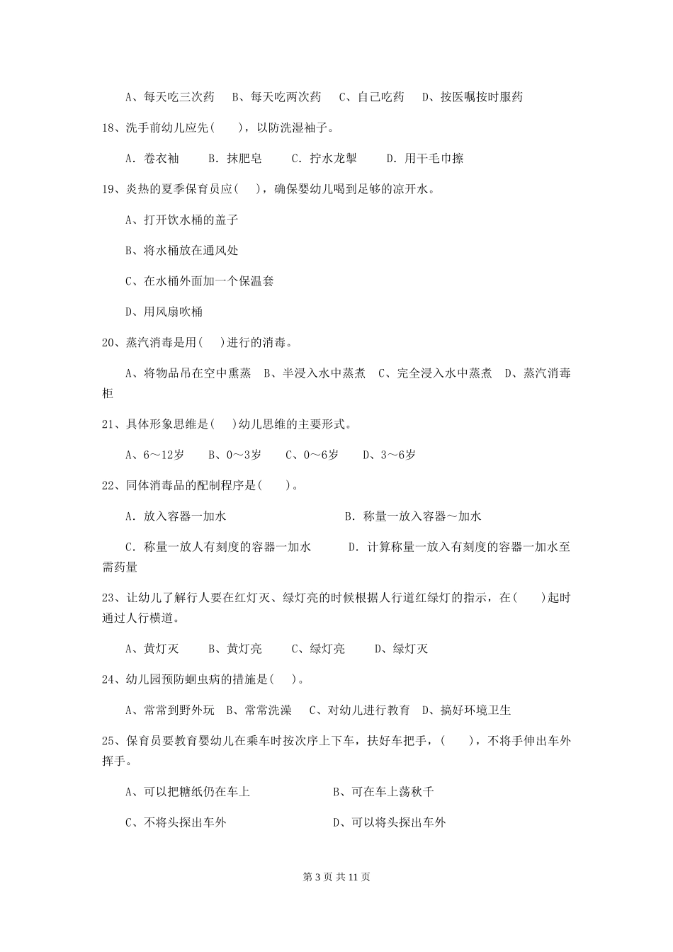2018年幼儿园大班保育员业务技能考试试题试题_第3页