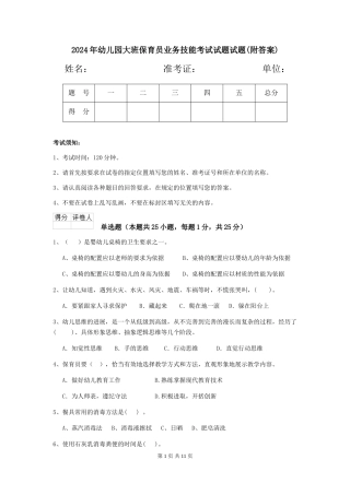 2018年幼儿园大班保育员业务技能考试试题试题