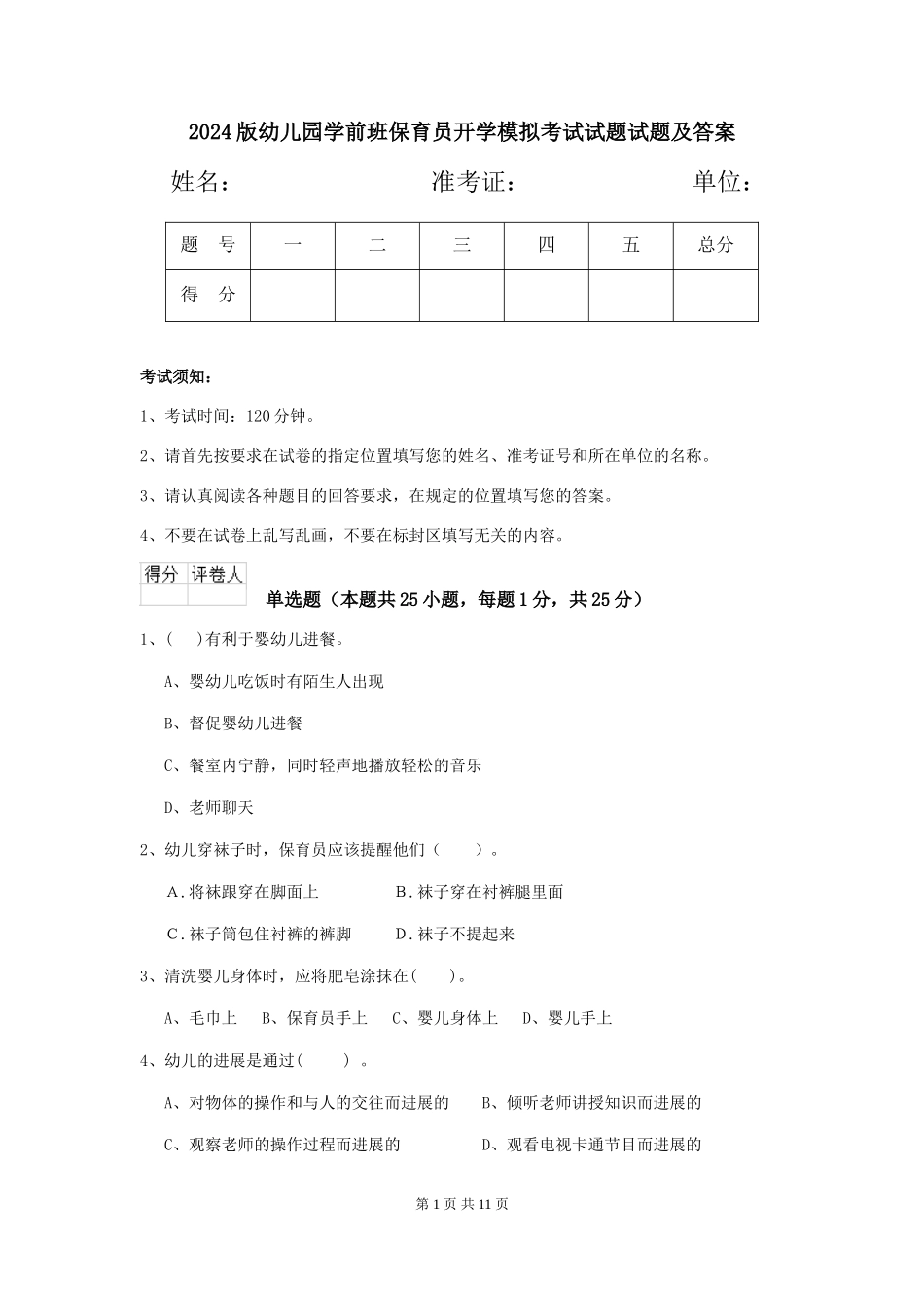 2024版幼儿园学前班保育员开学模拟考试试题试题及答案_第1页