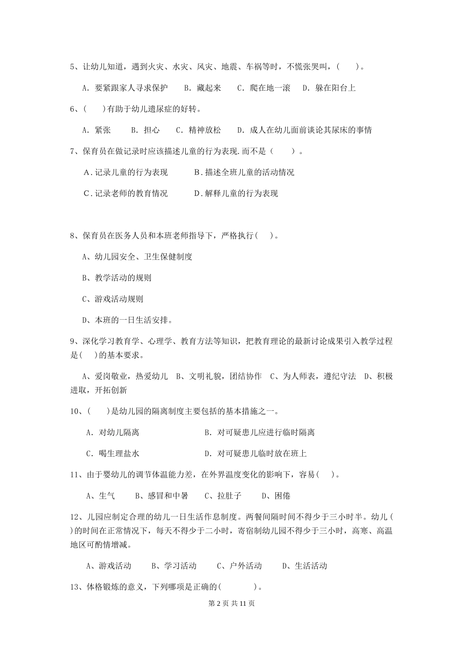 2024版幼儿园学前班保育员开学模拟考试试题试题及答案_第2页