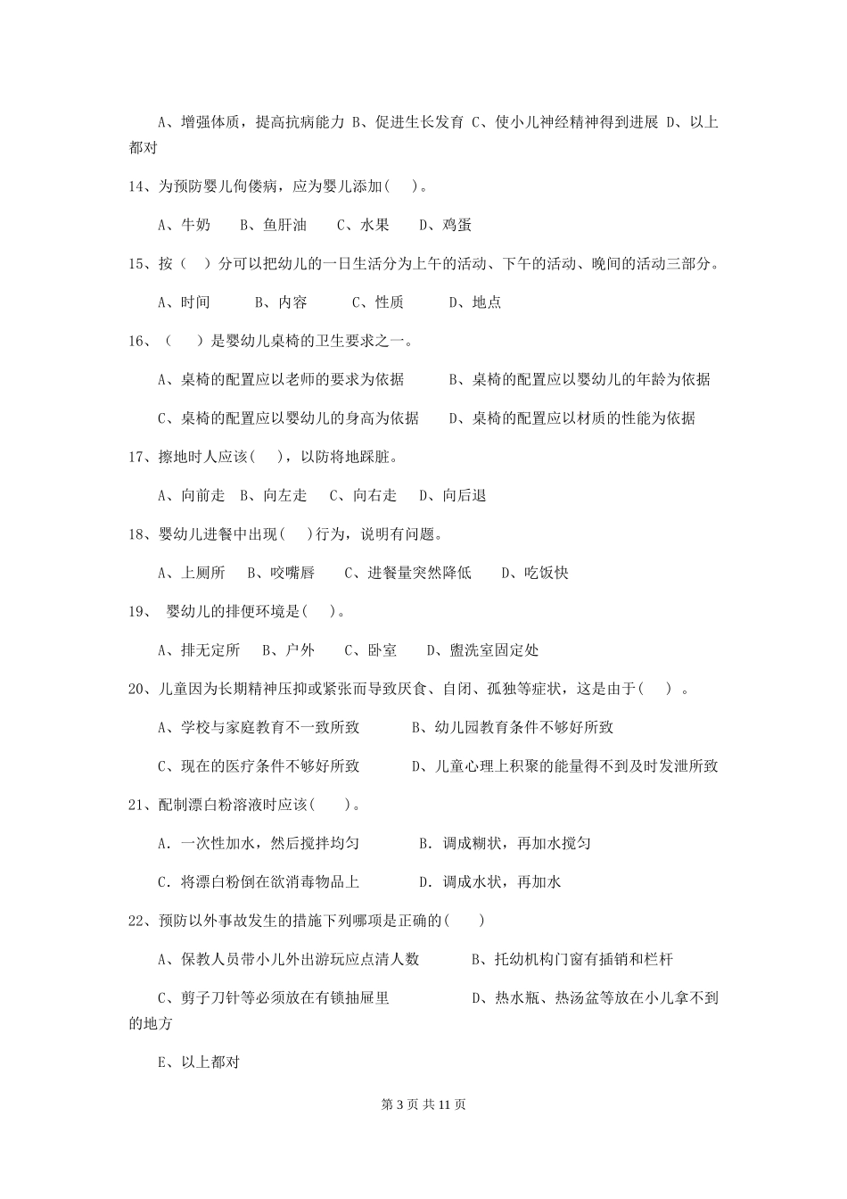 2024版幼儿园学前班保育员开学模拟考试试题试题及答案_第3页