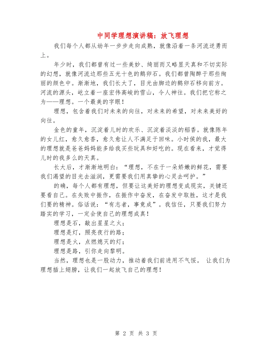 中学生理想演讲稿：放飞理想_第2页