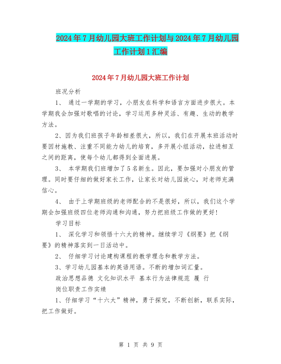2024年7月幼儿园大班工作计划与2024年7月幼儿园工作计划1汇编_第1页