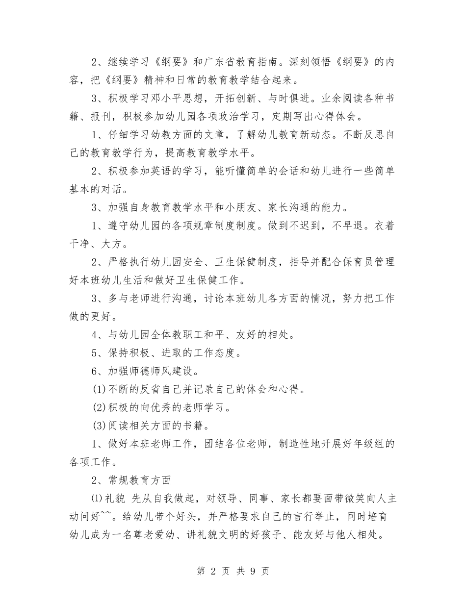 2024年7月幼儿园大班工作计划与2024年7月幼儿园工作计划1汇编_第2页