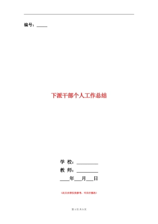 下派干部个人工作总结