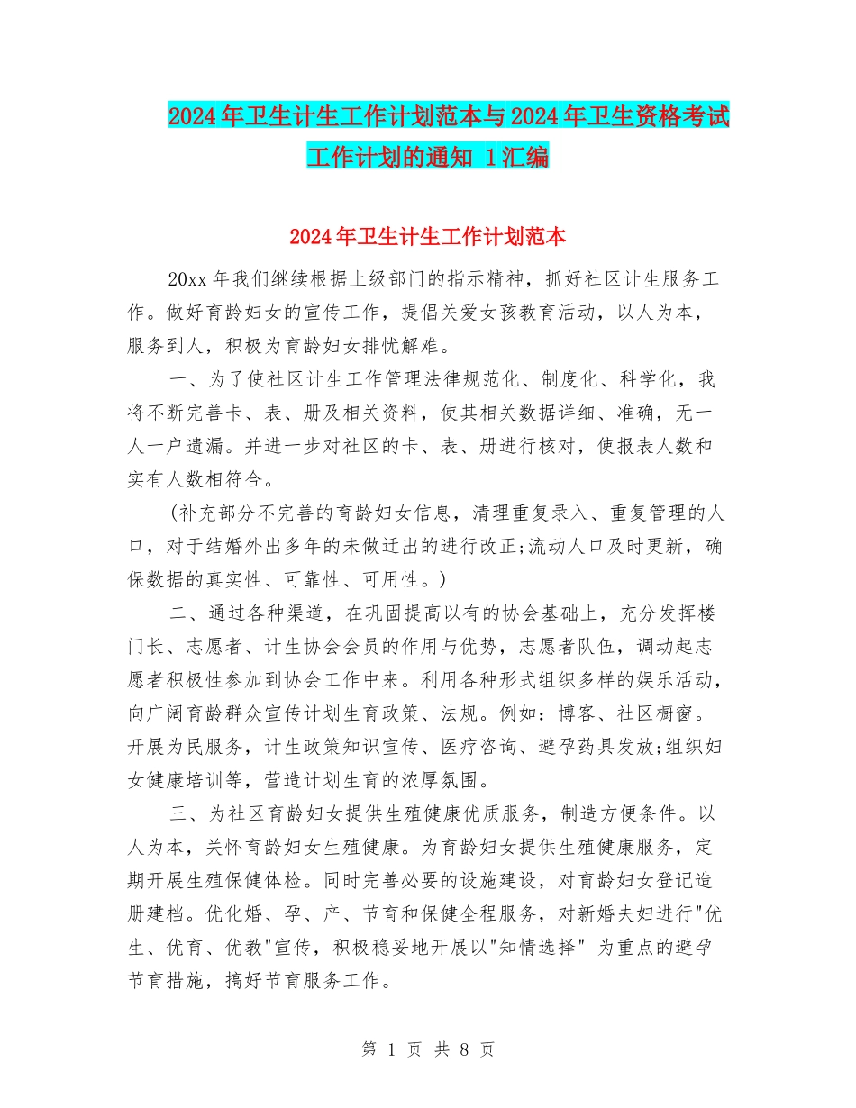 2024年卫生计生工作计划范本与2024年卫生资格考试工作计划的通知-1汇编_第1页