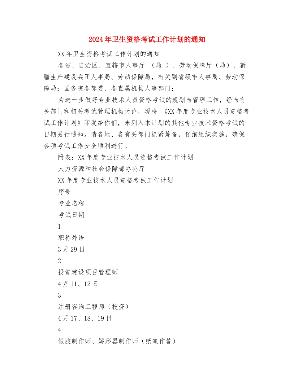 2024年卫生计生工作计划范本与2024年卫生资格考试工作计划的通知-1汇编_第3页
