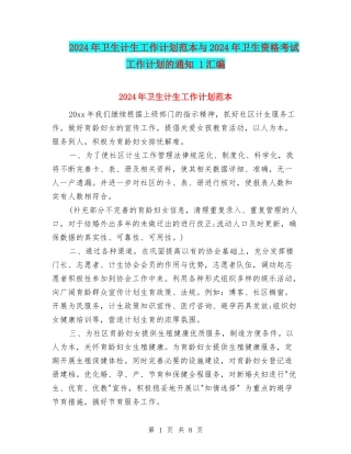 2024年卫生计生工作计划范本与2024年卫生资格考试工作计划的通知-1汇编