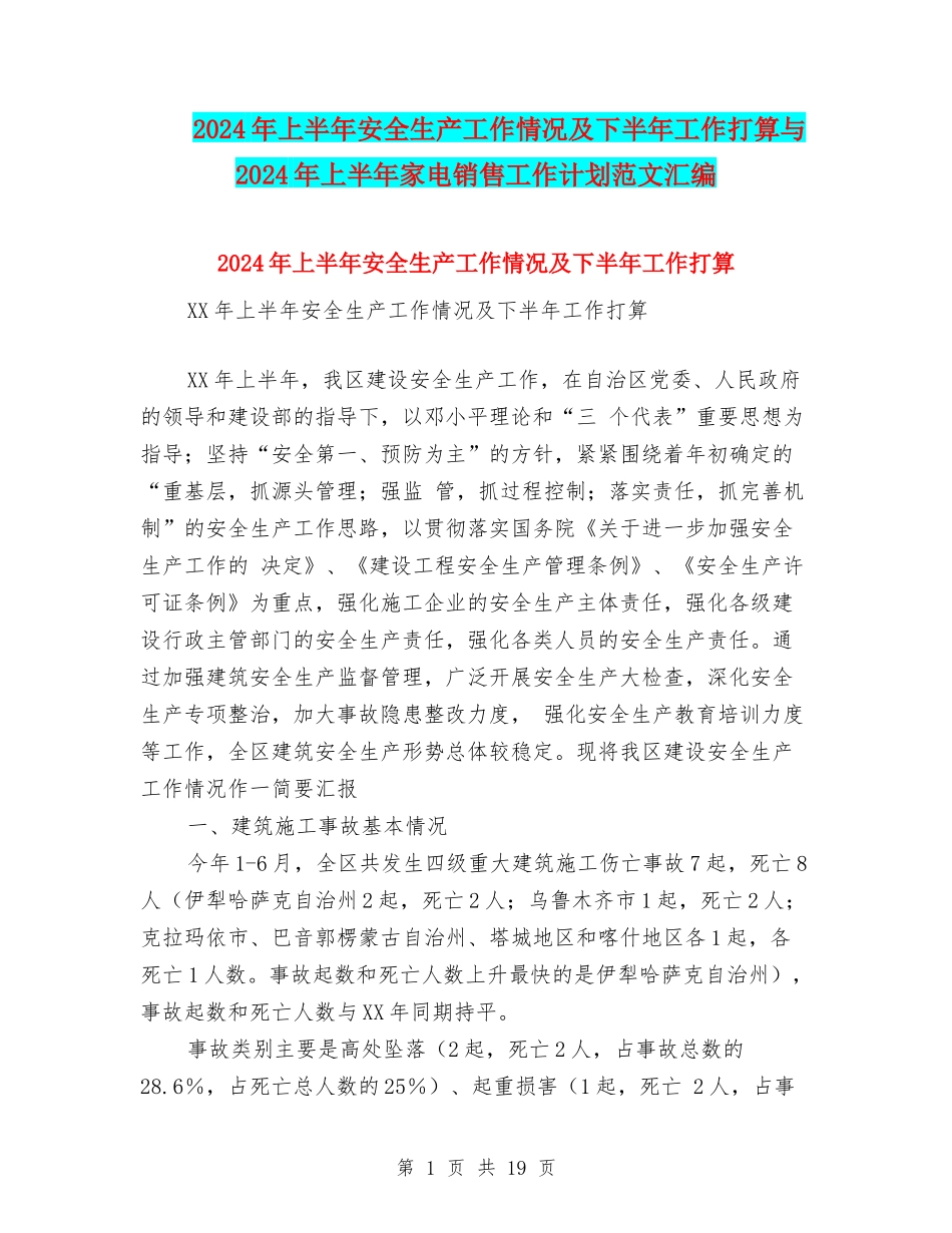 2024年上半年安全生产工作情况及下半年工作打算与2024年上半年家电销售工作计划范文汇编_第1页