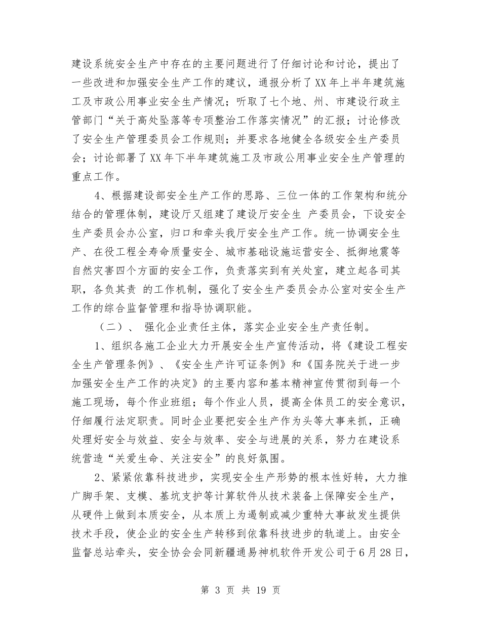 2024年上半年安全生产工作情况及下半年工作打算与2024年上半年家电销售工作计划范文汇编_第3页