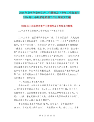 2024年上半年安全生产工作情况及下半年工作打算与2024年上半年家电销售工作计划范文汇编