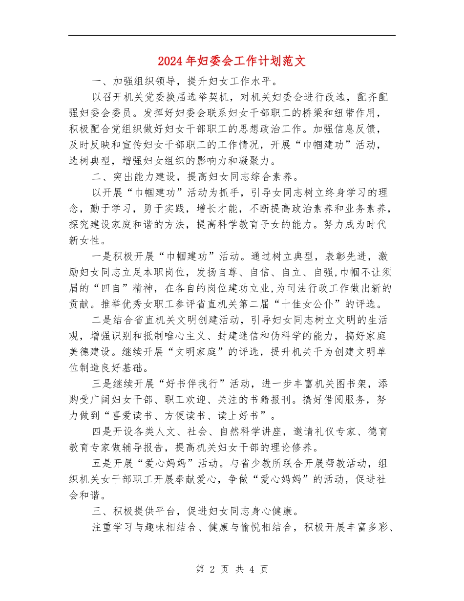 2024年妇委会工作计划范文_第2页