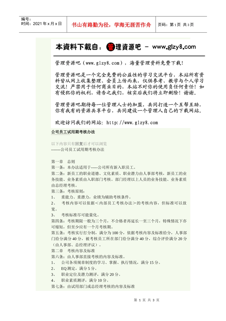 公司员工试用期考核办法_第1页