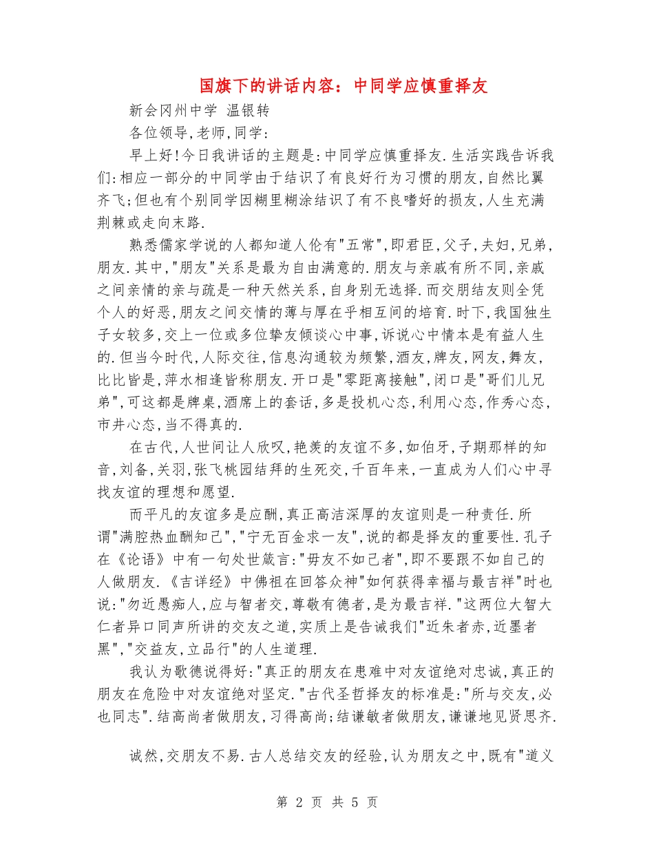 国旗下的讲话内容：中学生应慎重择友_第2页