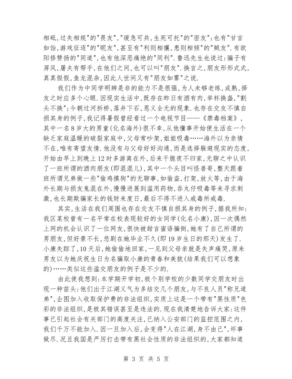 国旗下的讲话内容：中学生应慎重择友_第3页